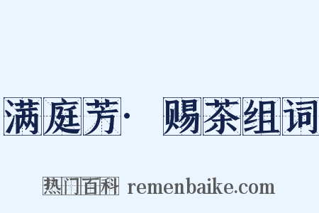满庭芳·赐茶组词是什么意思的图片